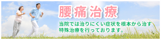 腰痛治療
